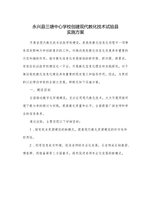4、永兴县三塘中心学校创建现代教育技术实验县实施方案.docx