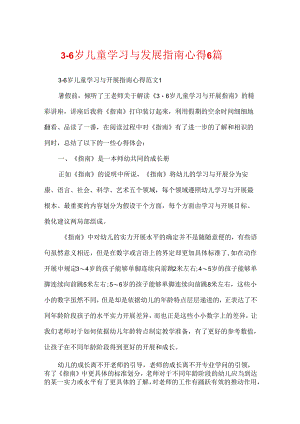 3-6岁儿童学习与发展指南心得6篇.docx