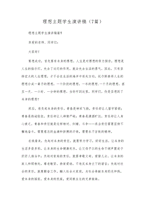 梦想主题学生演讲稿(7篇).docx