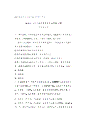 2020年北京公务员考试《行测》真题.docx