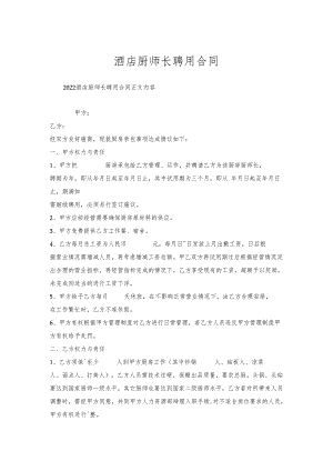 酒店厨师长聘用合同.docx