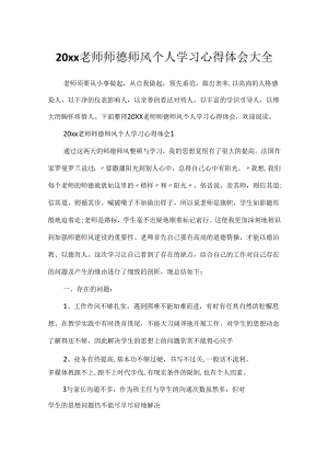 20xx教师师德师风个人学习心得体会大全.docx