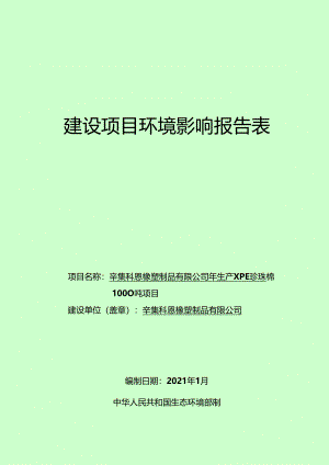 辛集科恩橡塑制品有限公司年生产XPE珍珠棉1000吨项目环境影响报告.docx