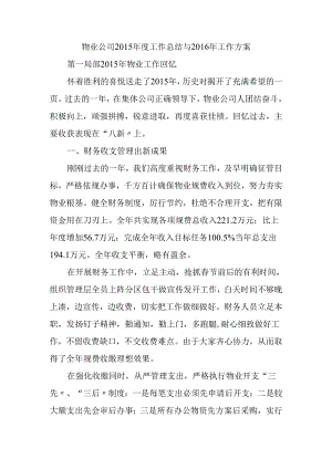 物业公司2015度工作总结和2016工作计划.docx