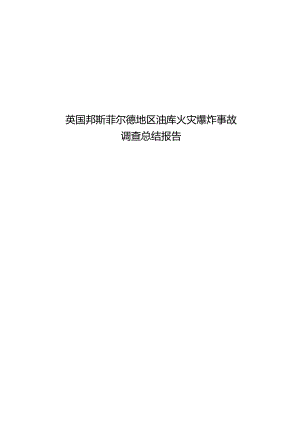 4-英国邦斯菲尔德油库爆炸事故调查总结报告.docx