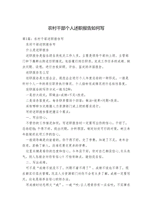 农村干部个人述职报告如何写.docx