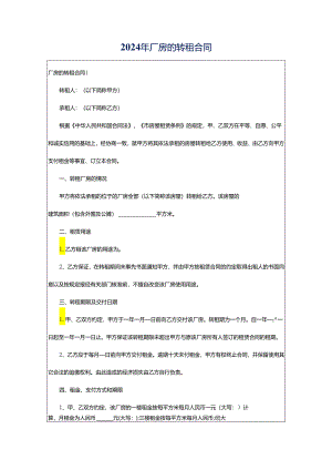 2024年厂房的转租合同.docx