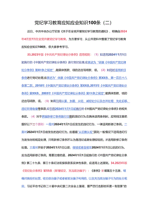党纪学习教育应知应会知识100条（二）党员干部学习(讲稿).docx