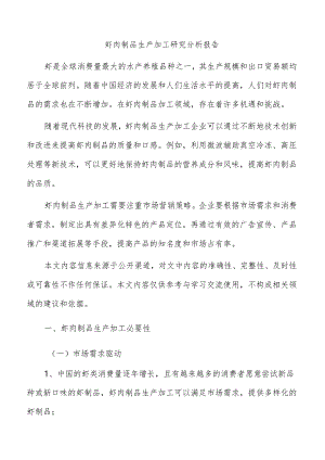 虾肉制品生产加工研究分析报告.docx