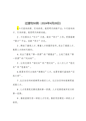 过渡句50例（2024年4月28日）.docx