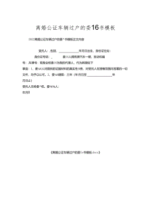 离婚公证车辆过户的委托书模板.docx