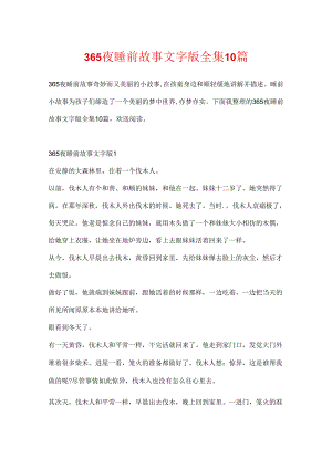365夜睡前故事文字版全集10篇.docx