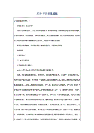 2024年表彰性通报.docx