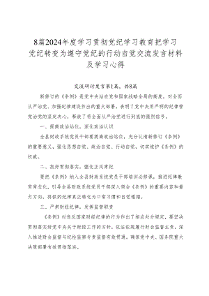 8篇2024年度学习贯彻党纪学习教育把学习党纪转变为遵守党纪的行动自觉交流发言材料及学习心得.docx