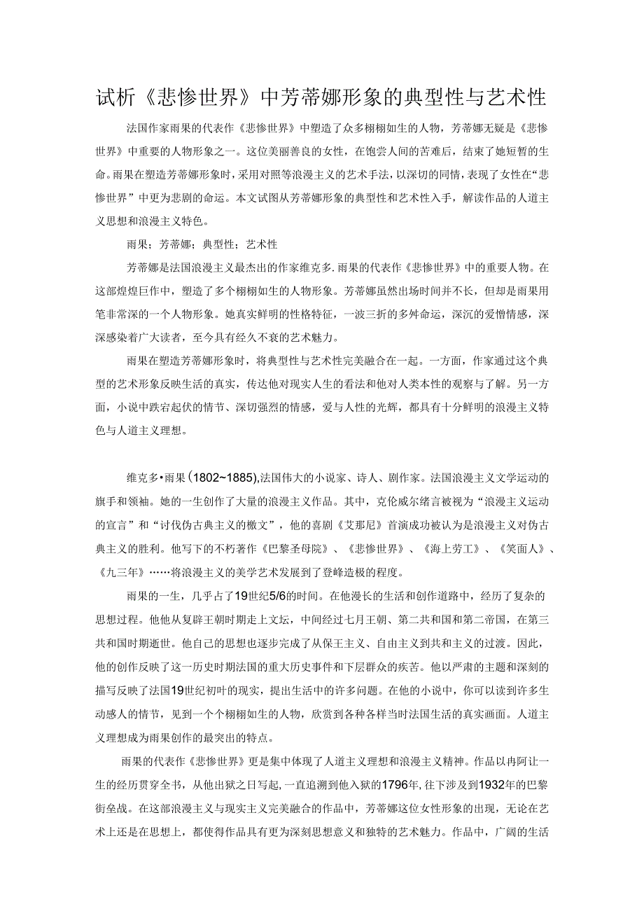 试析《悲惨世界》中芳蒂娜形象的典型性与艺术性.docx_第1页