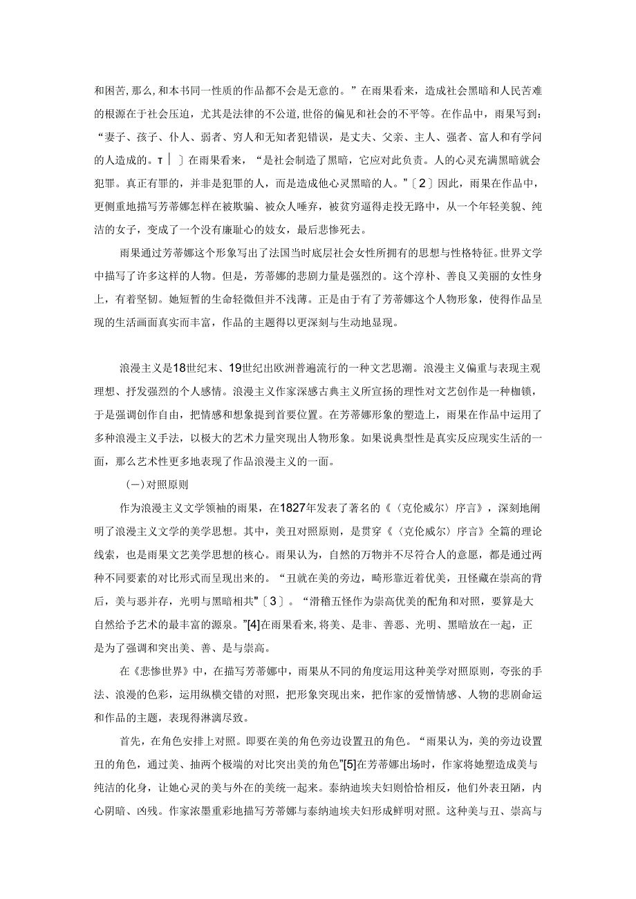 试析《悲惨世界》中芳蒂娜形象的典型性与艺术性.docx_第3页