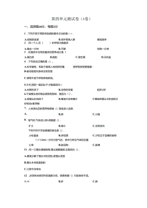 冀人版科学四年级下册第四单元爱护身体分层训练（A卷基础篇）.docx