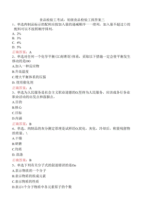 食品检验工考试：初级食品检验工找答案三.docx