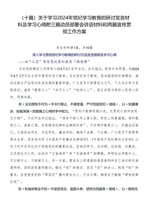 （十篇）关于学习2024年党纪学习教育的研讨发言材料及学习心得附三篇动员部署会讲话材料和两篇宣传贯彻工作方案.docx