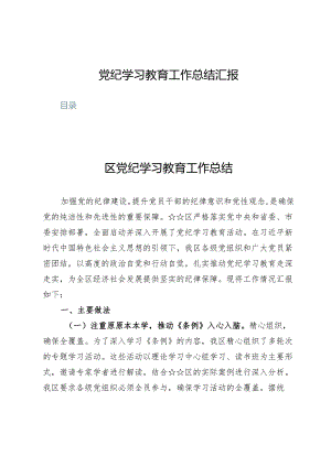 党纪学习教育工作总结汇报【7篇】.docx