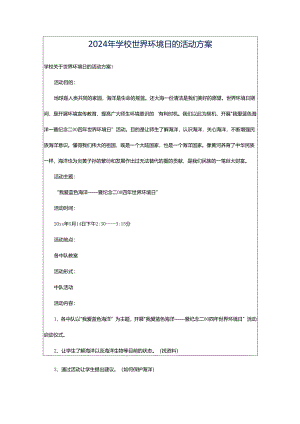 2024年学校世界环境日的活动方案.docx