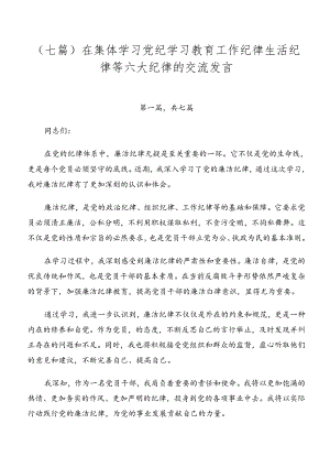 （七篇）在集体学习党纪学习教育工作纪律生活纪律等六大纪律的交流发言.docx