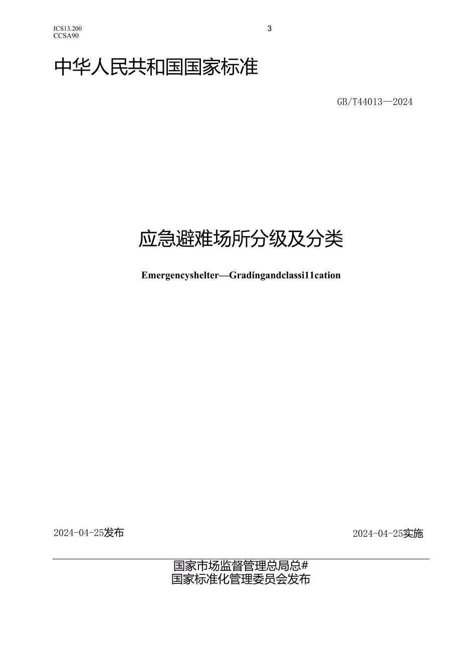 GBT 44013-2024 应急避难场所 分级及分类.docx_第1页