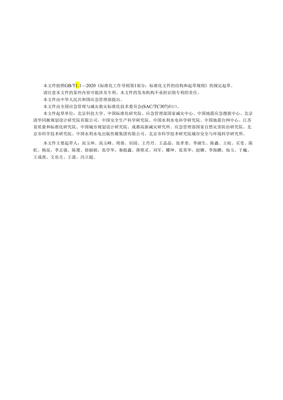 GBT 44013-2024 应急避难场所 分级及分类.docx_第3页