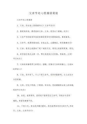 父亲节走心祝福语简短.docx