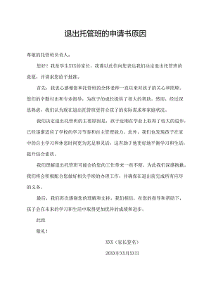 退出托管班的申请书.docx