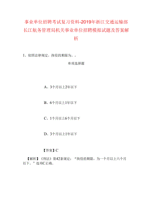事业单位招聘考试复习资料-2019年浙江交通运输部长江航务管理局机关事业单位招聘模拟试题及答案解析.docx