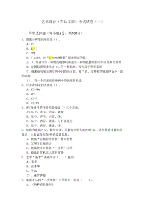 艺术设计 (军队文职)考试试卷(含四卷).docx
