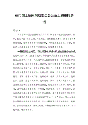 2024年在市国土空间规划委员会会议上的主持讲话.docx