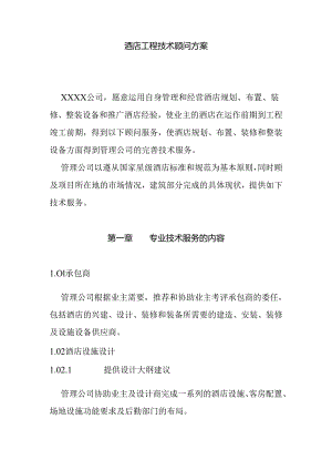 酒店工程技术顾问方案.docx