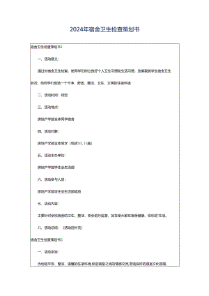 2024年宿舍卫生检查策划书.docx