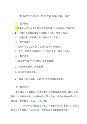 接纳我的不完美 教学设计 心理健康九年级全一册.docx