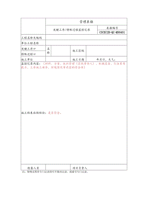 关键工序、特殊过程监控记录.docx
