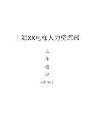 XX企业人力资源部工作流程.docx