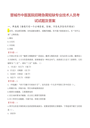 晋城市中医医院招聘急需短缺专业技术人员考试试题及答案.docx