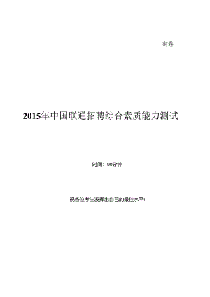 2015年中国联通招聘笔试试题及答案--.docx