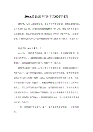 20xx最新清明节作文600字5篇.docx