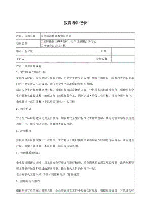 安全教育培训记录标准化基本知识.docx