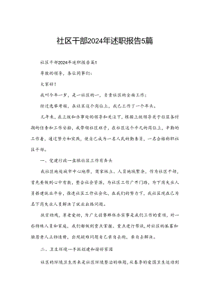社区干部2024年述职报告5篇.docx