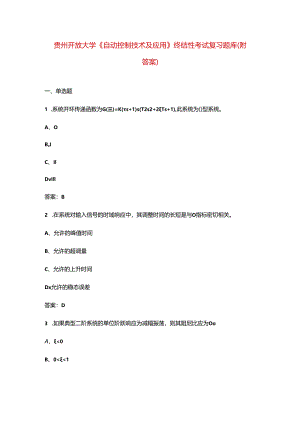 贵州开放大学《自动控制技术及应用》终结性考试复习题库（附答案）.docx