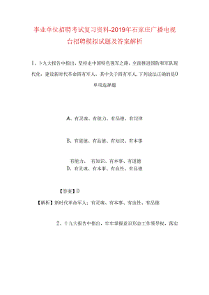 事业单位招聘考试复习资料-2019年石家庄广播电视台招聘模拟试题及答案解析.docx