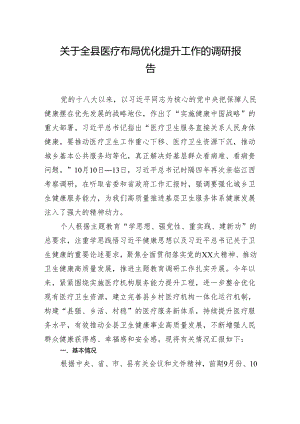 关于全县医疗布局优化提升工作的调研报告.docx