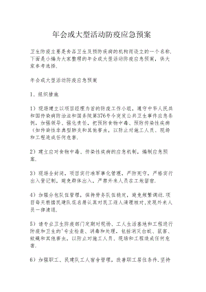 年会或大型活动防疫应急预案.docx
