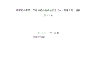 麻醉药品和第一类精神药品验收缺损登记本（药库专用）模板.docx