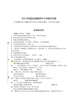 2021年城区选调教师中小学美术试卷.docx