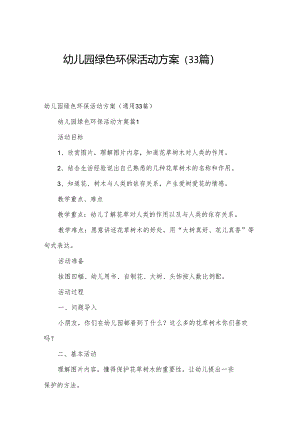 幼儿园绿色环保活动方案（33篇）.docx